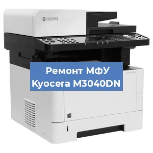 Замена прокладки на МФУ Kyocera M3040DN в Тюмени